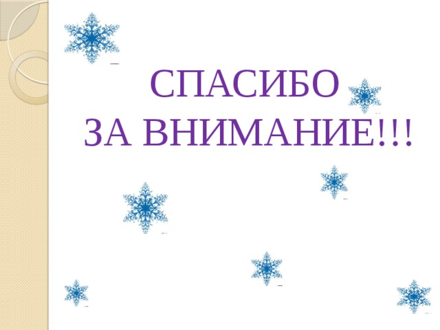 СПАСИБО  ЗА ВНИМАНИЕ!!!    