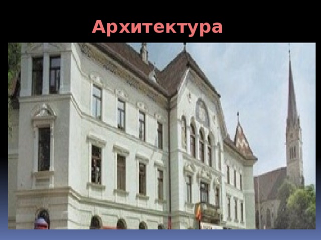 Архитектура 
