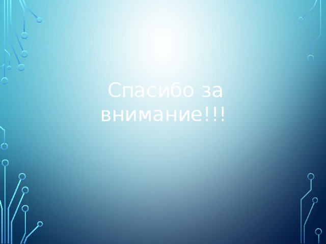  Спасибо за внимание!!! 