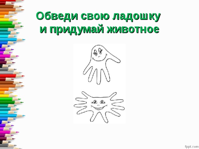 Обведи свою ладошку  и придумай животное 