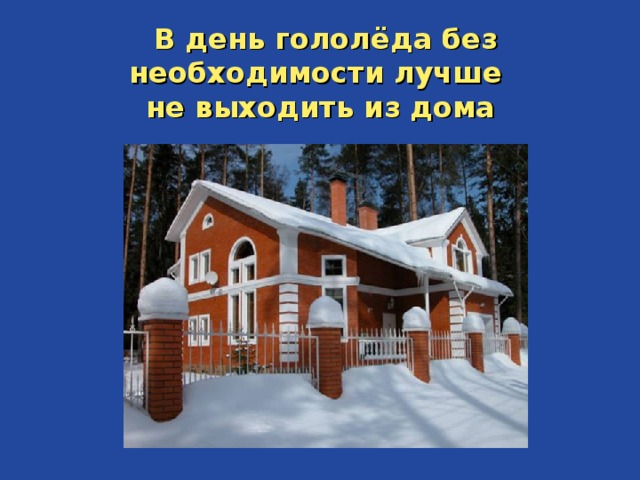  В день гололёда без необходимости лучше  не выходить из дома   