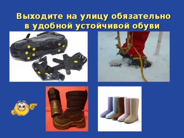  Выходите на улицу обязательно в удобной устойчивой обуви   