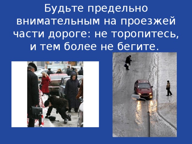 Будьте предельно внимательным на проезжей части дороге: не торопитесь, и тем более не бегите. 