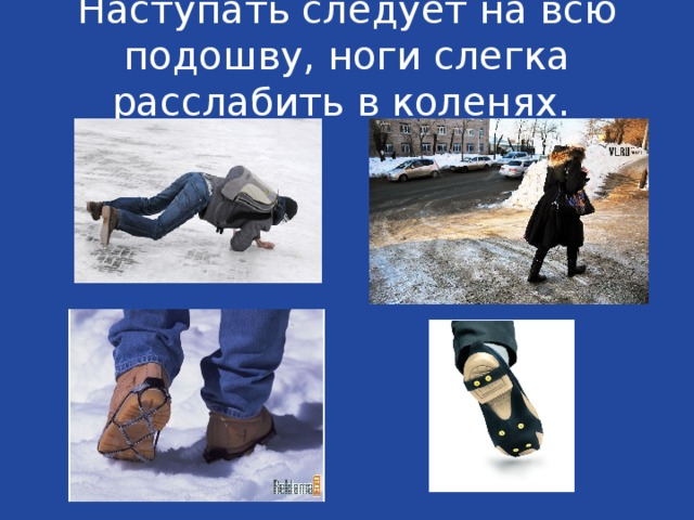 Наступать следует на всю подошву, ноги слегка расслабить в коленях. 