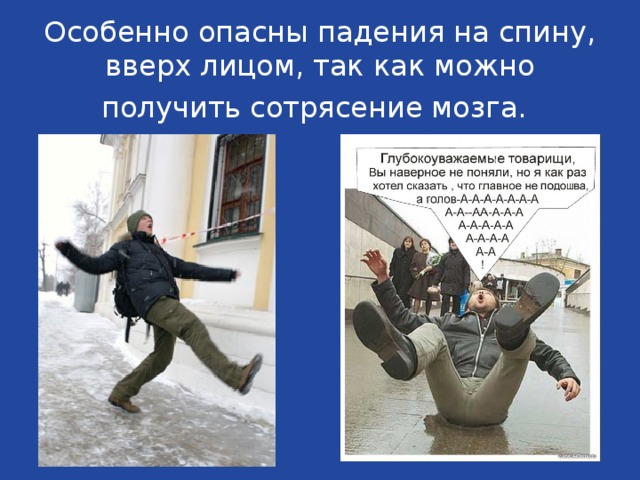 Особенно опасны падения на спину, вверх лицом, так как можно получить сотрясение мозга.  