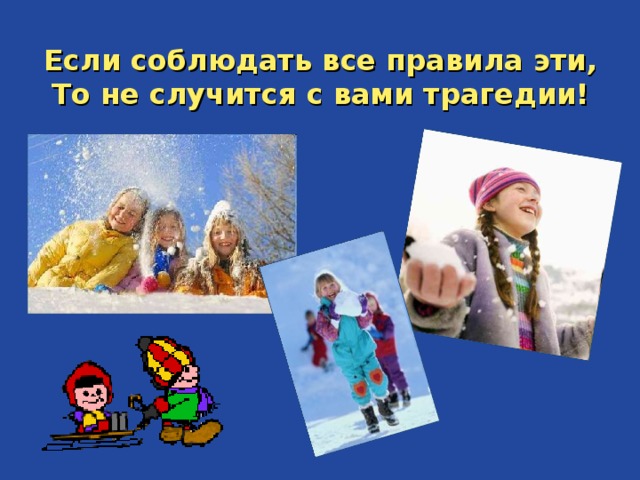 Если соблюдать все правила эти,  То не случится с вами трагедии! 