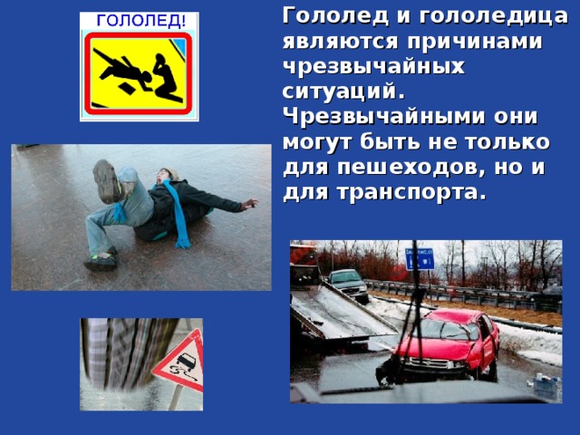 Гололед и гололедица являются причинами чрезвычайных ситуаций. Чрезвычайными они могут быть не только для пешеходов, но и для транспорта. 