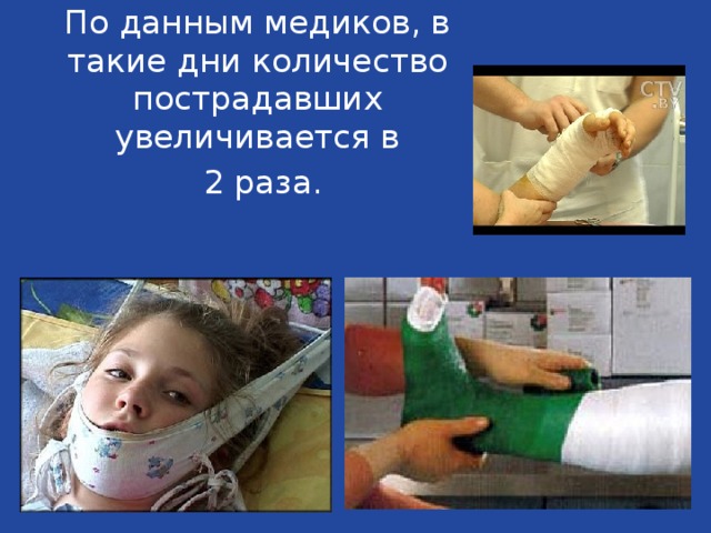 По данным медиков, в такие дни количество пострадавших увеличивается в  2 раза.   
