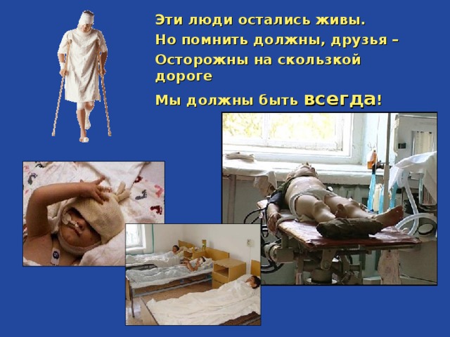Эти люди остались живы. Но помнить должны, друзья – Осторожны на скользкой дороге Мы должны быть всегда !    