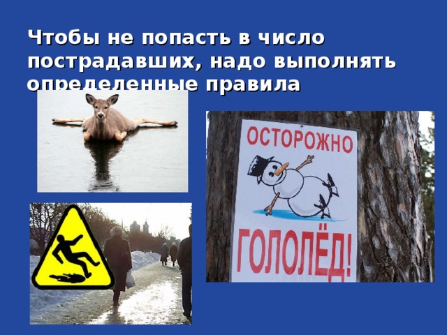 Чтобы не попасть в число пострадавших, надо выполнять определенные правила 