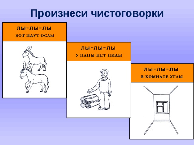 Произнеси чистоговорки 