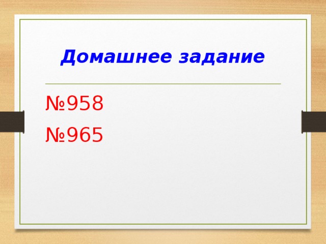 Домашнее задание № 958 № 965 