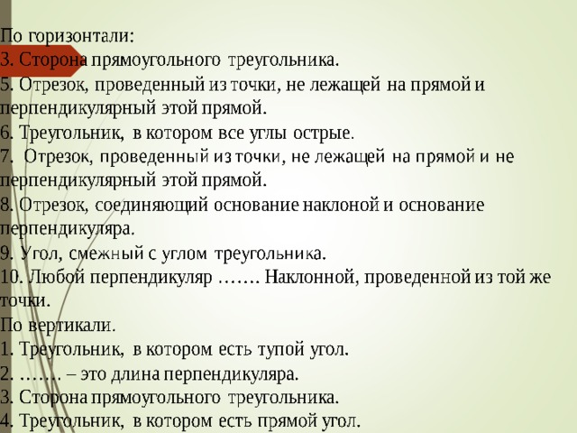 Составить кроссворд по вопросам 