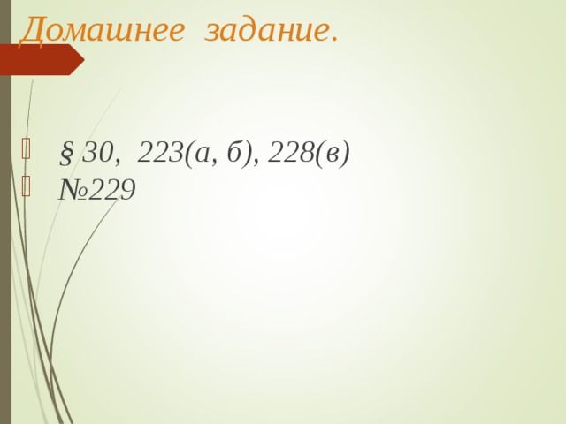 Подведем итог Какую тему мы повторяли? Было ли на уроке легко, интересно? Оцените своё настроение на уроке:          хорошее равнодушное плохое 