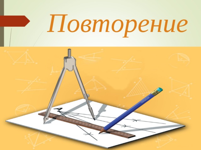  Повторение 