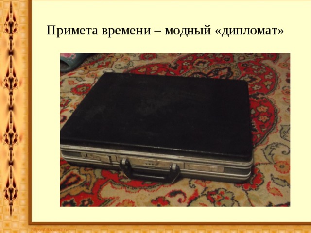 Примета времени – модный «дипломат» 