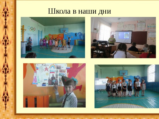 Школа в наши дни 