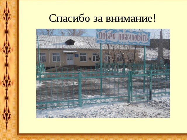 Спасибо за внимание! 