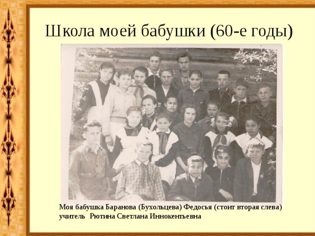 Школа моей бабушки (60-е годы) Моя бабушка Баранова (Бухольцева) Федосья (стоит вторая слева) учитель Рютина Светлана Иннокентьевна 