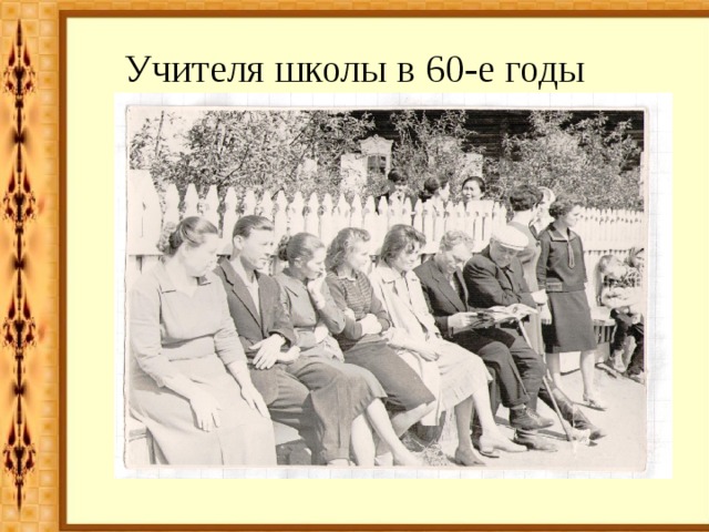 Учителя школы в 60-е годы 