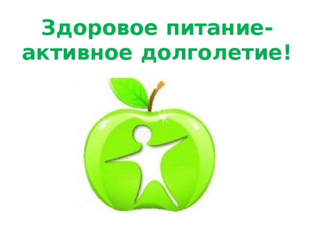 Здоровое питание- активное долголетие! 