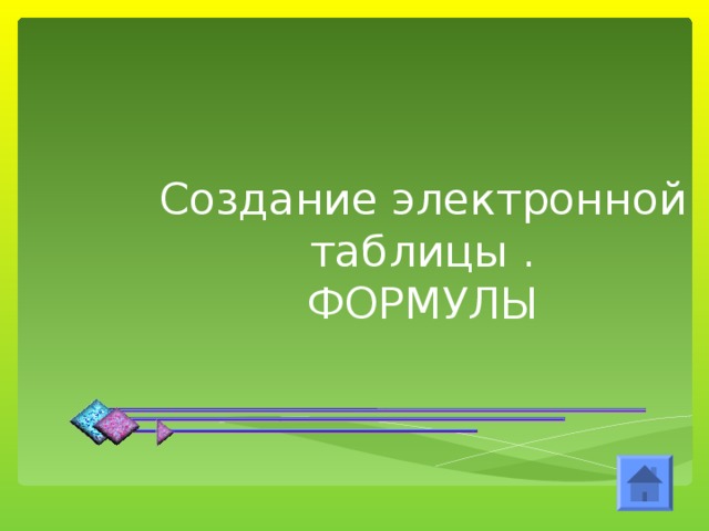 Создание электронной таблицы .  ФОРМУЛЫ 