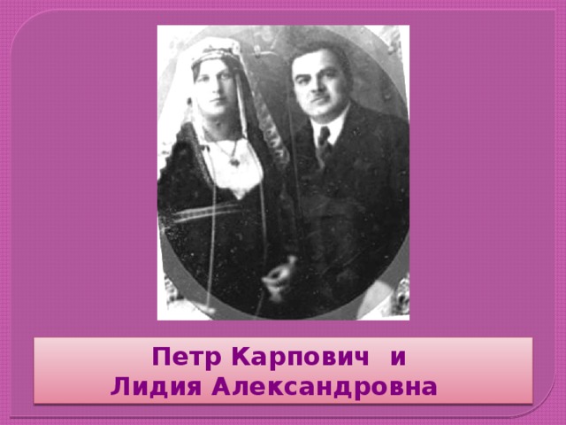 Родители являли собой пример интеллигентной семьи того времени: отец, Петр Карпович — инженер-электротехник, мама, Лидия Александровна — детский врач, заведовала «Домом подкидышей». Петр Карпович и Лидия Александровна  