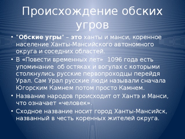 Происхождение обских угров 