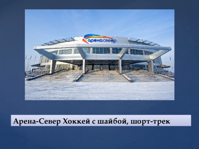 Арена-Север  Хоккей с шайбой, шорт-трек 