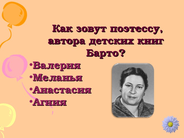  Как зовут поэтессу, автора детских книг Барто? Валерия Меланья Анастасия Агния  