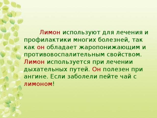 Лимон он Лимон Он лимоном 