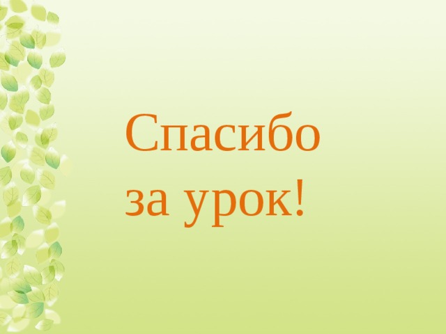 Спасибо за урок! 
