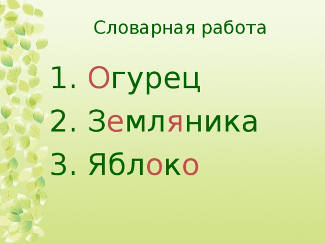 Словарная работа  О гурец  З е мл я ника  Ябл о к о 