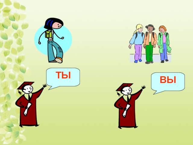 ТЫ ВЫ 