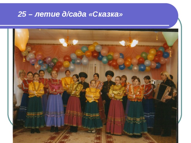 25 – летие д/сада «Сказка» 