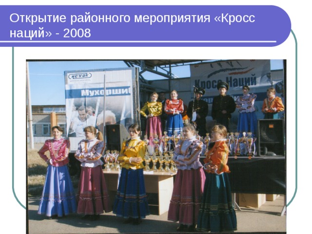 Открытие районного мероприятия «Кросс наций» - 2008 