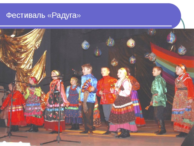 Фестиваль «Радуга» 
