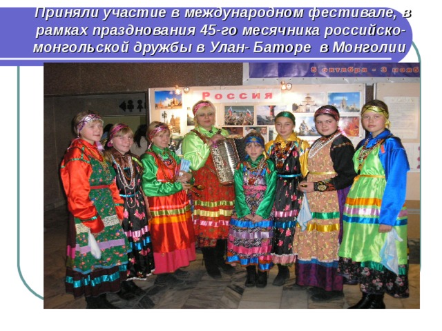  Приняли участие в международном фестивале, в рамках празднования 45-го месячника российско-монгольской дружбы в Улан- Баторе в Монголии   