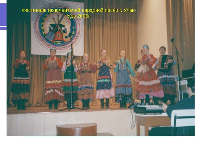 Фестиваль исполнителей народной песни г. Улан-Удэ 2005г. 