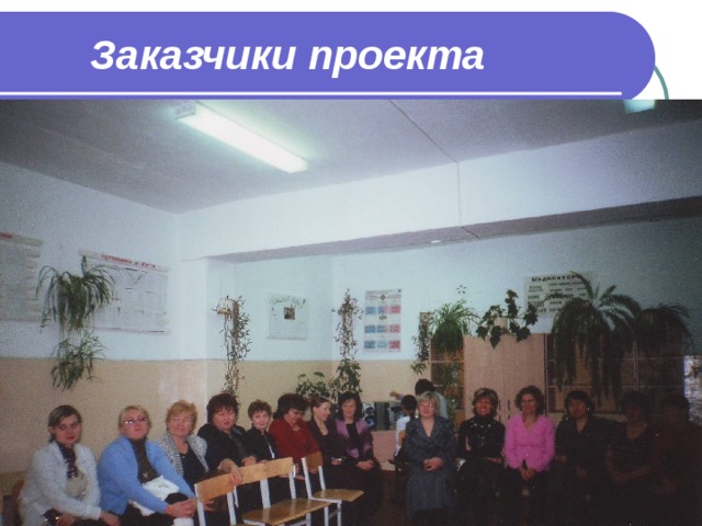  Заказчики проекта 