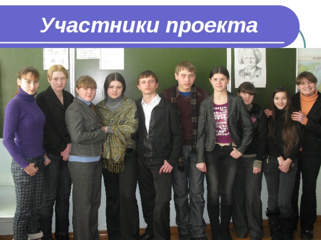  Участники проекта 