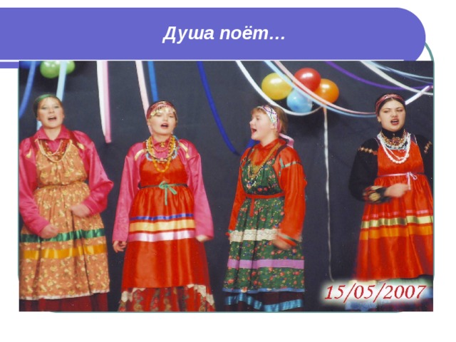Душа поёт… 