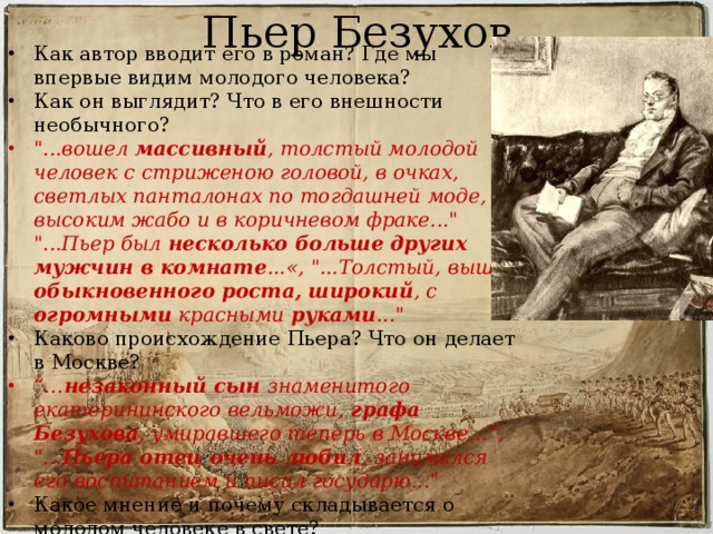 Пьер Безухов Как автор вводит его в роман? Где мы впервые видим молодого человека? Как он выглядит? Что в его внешности необычного? 