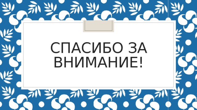 Спасибо за внимание! 