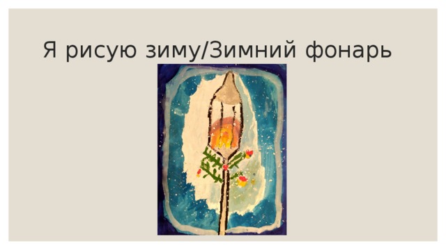 Я рисую зиму/Зимний фонарь 