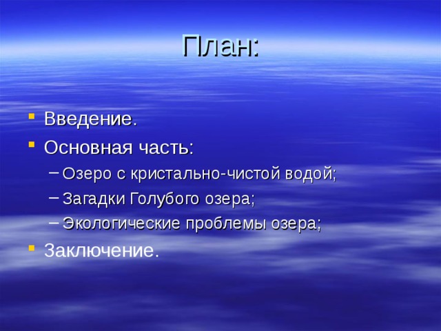 План: Заключение. 