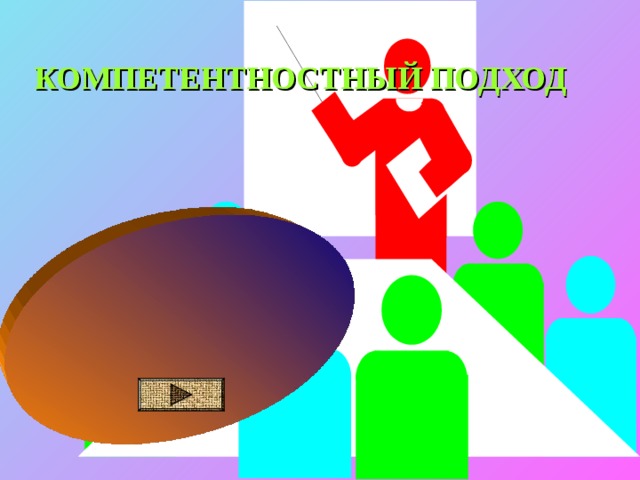 КОМПЕТЕНТНОСТНЫЙ ПОДХОД   