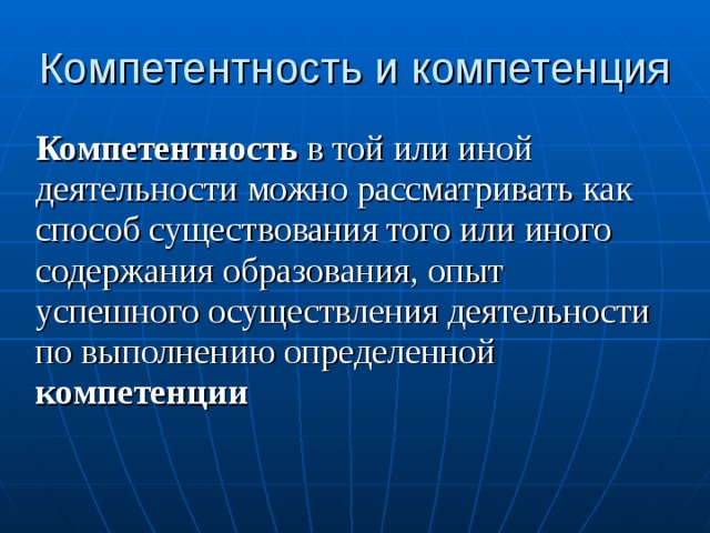 Компетентность в той или иной деятельности можно рассматривать как способ существования того или иного содержания образования, опыт успешного осуществления деятельности по выполнению определенной компетенции 