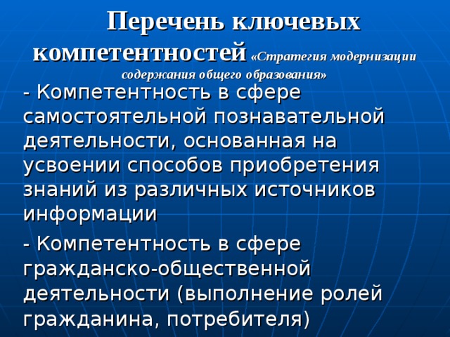 Перечень ключевых компетентностей «Стратегия модернизации содержания общего образования» 