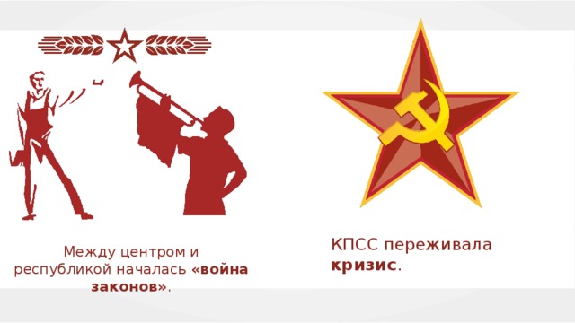 КПСС переживала кризис . Между центром и республикой началась «война законов» . 